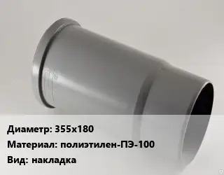 Патрубок 355х180 полиэтилен-ПЭ-100 накладка